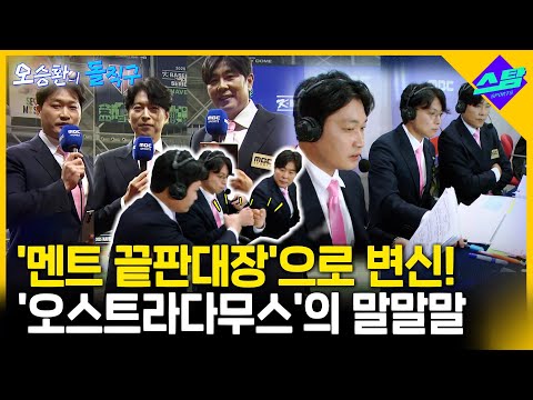 [오승환의 말말말] 처음 중계석 앉은 오승환의 돌직구 해설