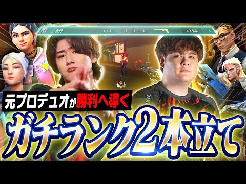 元プロデュオが味方を勝利へ導くガチランク２本立て【VALORANT/ヴァロラント】