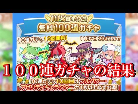 【ぷよクエ】10.5周年記念無料100連ガチャの結果！