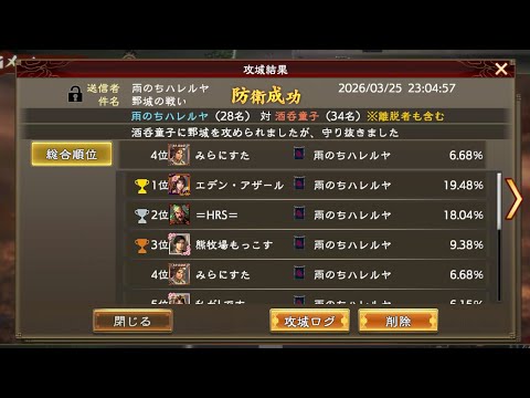 【三國志覇道】VS酒呑童子【鄄城】防衛戦