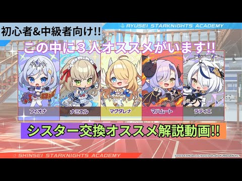 【初心者向け!!】最初のシスター交換オススメシスター解説動画【ティンクル☆スターナイツ】#クルスタ