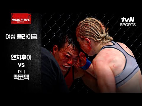 [ROAD TO UFC] 엔치후이 vs 대니 맥코맥