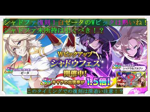 【カゲマス】シャドファ復刻!?Wピックで激熱ガチャ開催!!ただ、このタイミングでの復刻は危険!?この後に人権クラスが来る予感... そして有償限定は9800かw 追加ガチャと魔道具について、雑談
