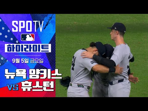 [MLB] 뉴욕 양키스 vs 휴스턴ㅣ5분 하이라이트 (09.05)