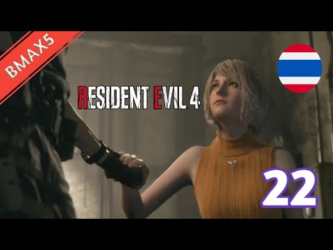 ResidentEvil4(Remake):อัญ