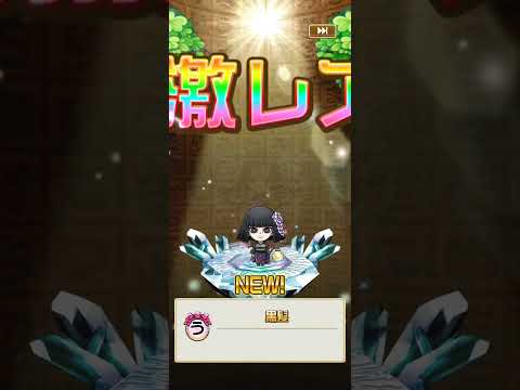 無料30連一撃コンプ召喚 #コトダマン #鬼滅の刃