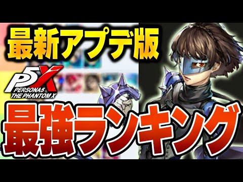 【P5X】大陸版とは違う！最強キャラ表ランキング！最新アプデ版日本向けTier！【ペルソナ5X/The Phantom X】