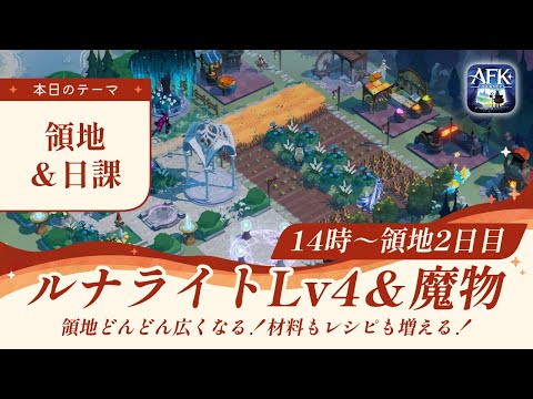 【AFKジャーニー】領地モード2日目！ルナライトLv4になって変わったことについて話しつつ日課【深焔の竜歌】