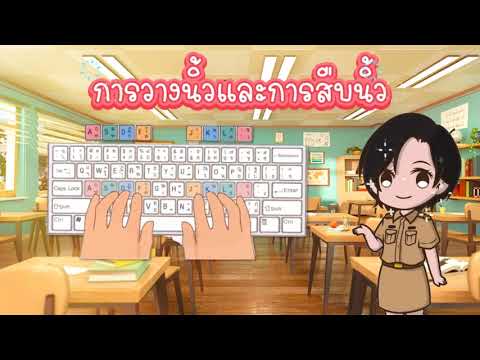 EP.2|สื่อการสอนพิมพ์ดีดไทยเบ