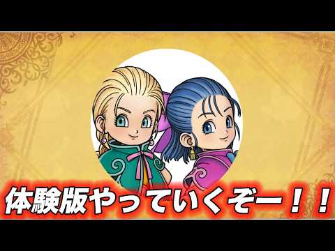 【DQM4】体験版やるぞー！！みんなの知識教えて！！！