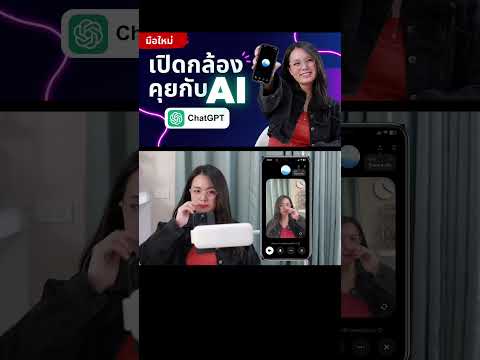 AIฉลาดมาก⭐️เปิดกล้องคุยกับ