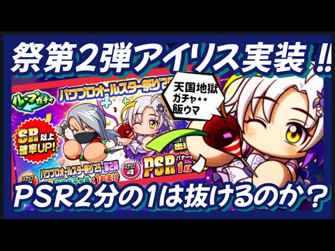 【天国地獄】2分の1を引き当てろ！！オールスター祭に人気投票3位アイリスが実装【パワプロアプリ】