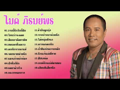 ไมค์ภิรมย์พรเพลงฮิตฟังเพลงล