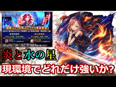 【グラサマ】現在の評価が分かる！『星剣・熾炎降臨祭』解説 2025年6月12日~6月23日【グランドサマナーズ】