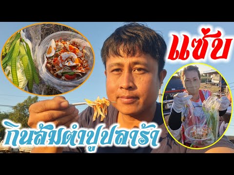 ส้มตำปูปลาร้าไข่เค็มแซ่บแม่ค้