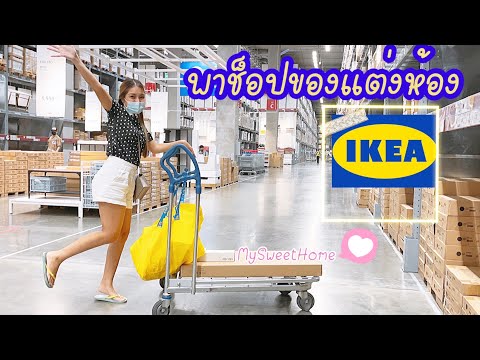 Vlog7พาช็อปikeaฉบับคนไม่ท