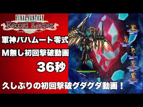 【FFRK】#673 軍神バハムート零式　M無し初回撃破動画！久しぶりのグダグダ。