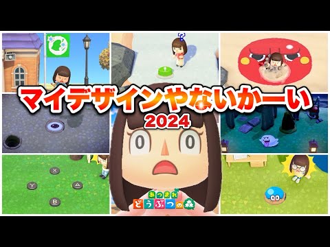 【あつ森】『マイデザインやないかーい』総集編 2024【配布あり】