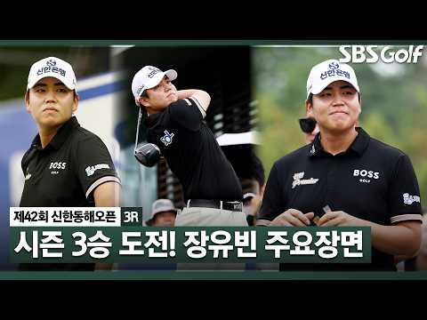 [2026 KPGA] 일본 3인방 속 공동 2위, 시즌 3승을 향해 목표 조준! 장유빈 주요장면_제42회 신한동해오픈 3R
