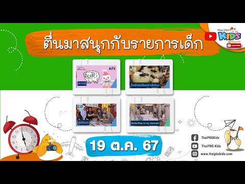 ตื่นมาสนุกกับรายการเด็กวันเสาร