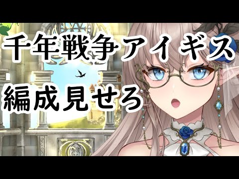 【企画配信】第３０回・短命種の編成見せろ　＃千年戦争アイギス　＃雑談　＃ハイエルフ