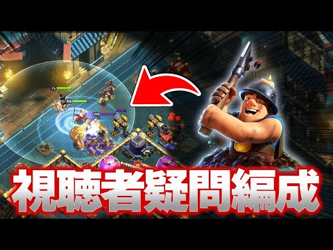 視聴者からもらった疑問編成をやってみた！ロイチャン削りのデメリットは？【クラクラ】