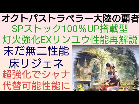 オクトラ覇者 EXリンユウ性能再解説 SPストック搭載型灯火強化Lv2【ロマンシング サガ２コラボ開催中】【 オクトパストラベラー大陸の覇者】