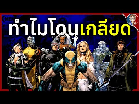 ทำไมX-MENถึงโดนเกลียด(Mutan