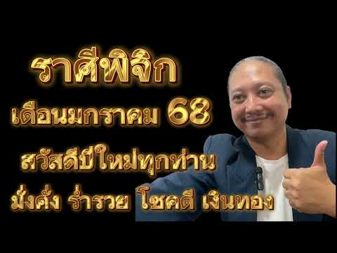 ราศีพิจิกเดือนมกราคม68อาจารย