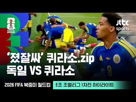 [하이라이트] 졌지만 잘 싸운 퀴라소 모음｜E조 조별리그 1차전 독일 VS 퀴라소｜2026 FIFA 북중미 월드컵