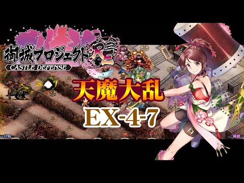 【城プロRE】天魔大乱 EX-4-7【御城プロジェクト:RE】