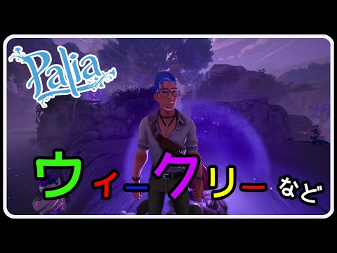 Palia 1435 料理 ＆ ウィークリー消化！今月のハウジングテーマは『ソファ』です！
