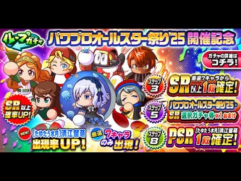 [たゆたう水月]清江 留萌デビューパワプロオールスター祭り’25 開催記念ガチャ参る【パワプロアプリ】