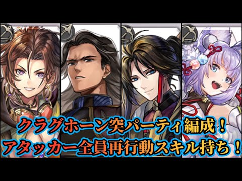 【アナザーエデン】【アナデン】クラグホーンを突パーティで使ってみた。再行動スキルによりAF持続時間、回収力が大幅に上昇!【Another Eden】