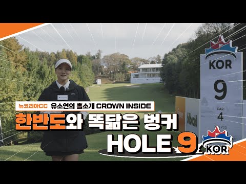 한반도와 똑닮은 벙커 HOLE 9｜Hanwha LIFEPLUS 인터내셔널 크라운