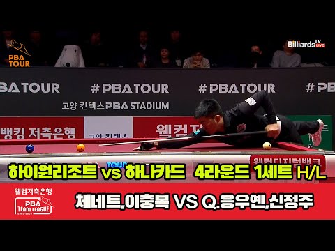 1세트 HL 하이원리조트(체네트,이충복) vs 하나카드(Q.응우옌,신정주)[웰컴저축은행 PBA 팀리그 2023-2024] 4라운드