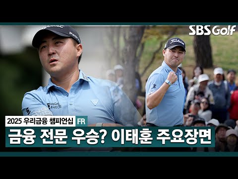 [2025 KPGA] 금융사 주최 연달아 우승? 나흘간 유일한 언더파 플레이.. 통산 4승 이태훈 주요장면_우리금융 챔피언십 FR