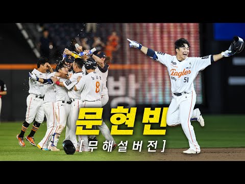 [KIA vs 한화] (무해설)을 놓치지 마세요. 9회말 2사 만루, 한화 문현빈의 끝내기 안타! | 7.10 | 크보모먼트 BY 삼진제약 | 야구 하이라이트