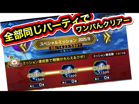 【FFBE】スペシャルミッション全部同じパーティでワンパんクリア動画