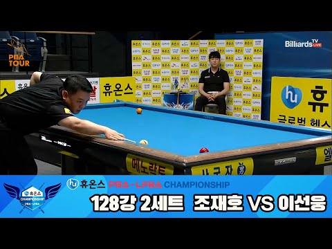 조재호vs이선웅 128강 2세트[휴온스 PBA챔피언십]