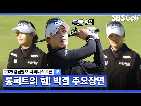 [2025 KLPGA] 퍼트가 되는 날 3연속 버디로 선두권 진입! 공동 9위 박결(-4) 주요장면_광남일보•해피니스 1R