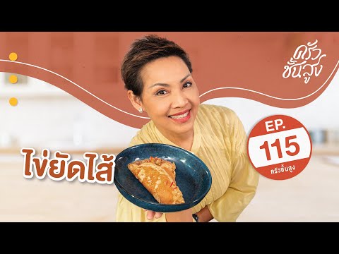 ครัวชั้นสูงจานที่115ไข่ยัดไส