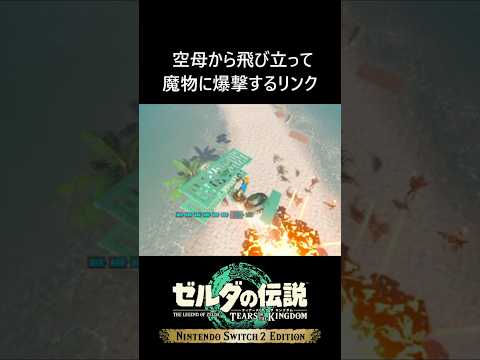 空母から飛び立って魔物に爆撃するリンク