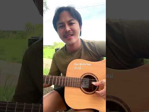 จั่งมาฮักกันใหม่เพลงใหม่เร็ว