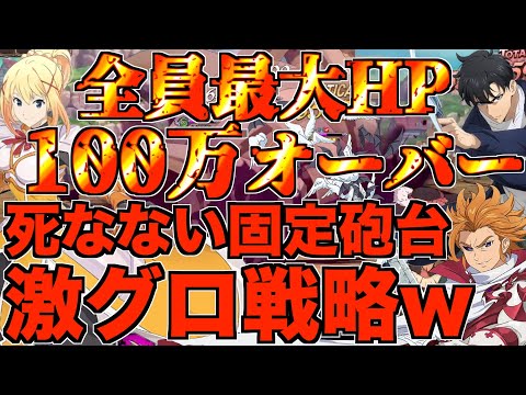 【グラクロ】全員HP100万オーバーの固定ダメ感染が想像以上にグロすぎるwwwww ／ 喧嘩祭り(上級)【七つの大罪】