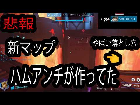 新マップ、狭すぎるし謎の落とし穴で完全にハムアンチマップです【レッキングボール】【オーバーウォッチ2】