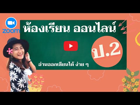 วิชาภาษาไทยป.2(วันที่10สค