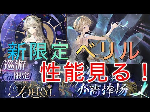 【新限定「べリル」】性能チェック！！何故か飛ばされる木限定【リバース1999】