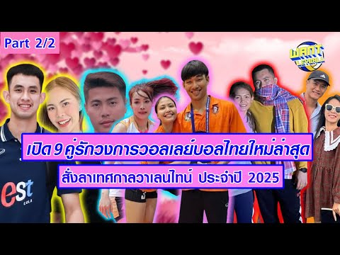 {Part22}เปิด9คู่รักวงการวอ