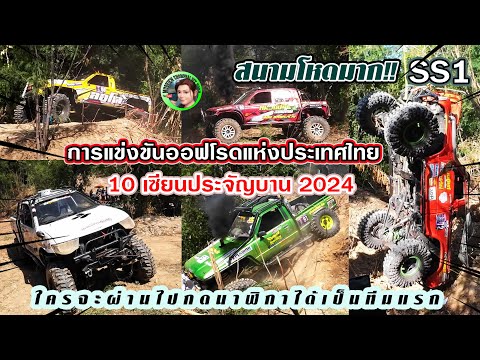 SS1สนามโหดมาก!!|การแข่งขันอ